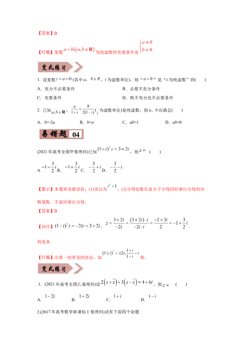 易错点16常用逻辑用语与复数-备战2022年高考数学考试易错题（新高考专用）（学生版）_2.2025数学总复习_2024年新高考资料_1.2024一轮复习_赠2022年高考数学考试易错题（新高考专用）