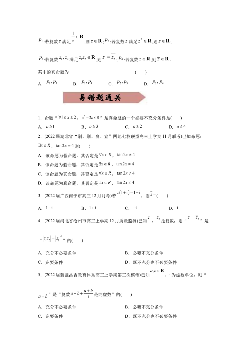 易错点16常用逻辑用语与复数-备战2022年高考数学考试易错题（新高考专用）（学生版）_2.2025数学总复习_2024年新高考资料_1.2024一轮复习_赠2022年高考数学考试易错题（新高考专用）
