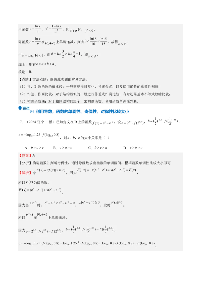 特训02比较大小的六大技巧（五大题型）（解析版）_2.2025数学总复习_2025年新高考资料_一轮复习_2025年高考数学一轮复习《重难点题型与知识梳理&bull;高分突破》（新高考专用）