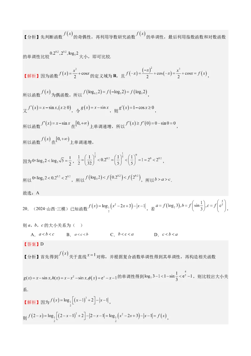 特训02比较大小的六大技巧（五大题型）（解析版）_2.2025数学总复习_2025年新高考资料_一轮复习_2025年高考数学一轮复习《重难点题型与知识梳理&bull;高分突破》（新高考专用）