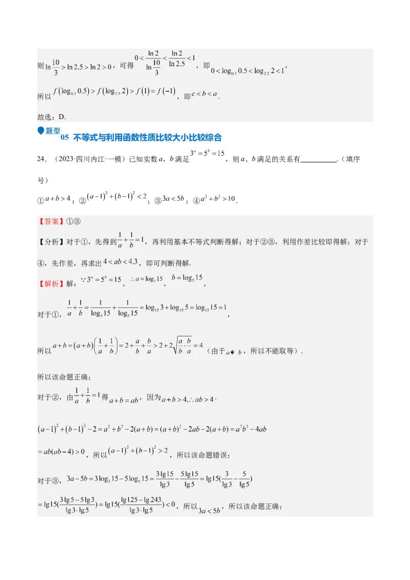 特训02比较大小的六大技巧（五大题型）（解析版）_2.2025数学总复习_2025年新高考资料_一轮复习_2025年高考数学一轮复习《重难点题型与知识梳理&bull;高分突破》（新高考专用）
