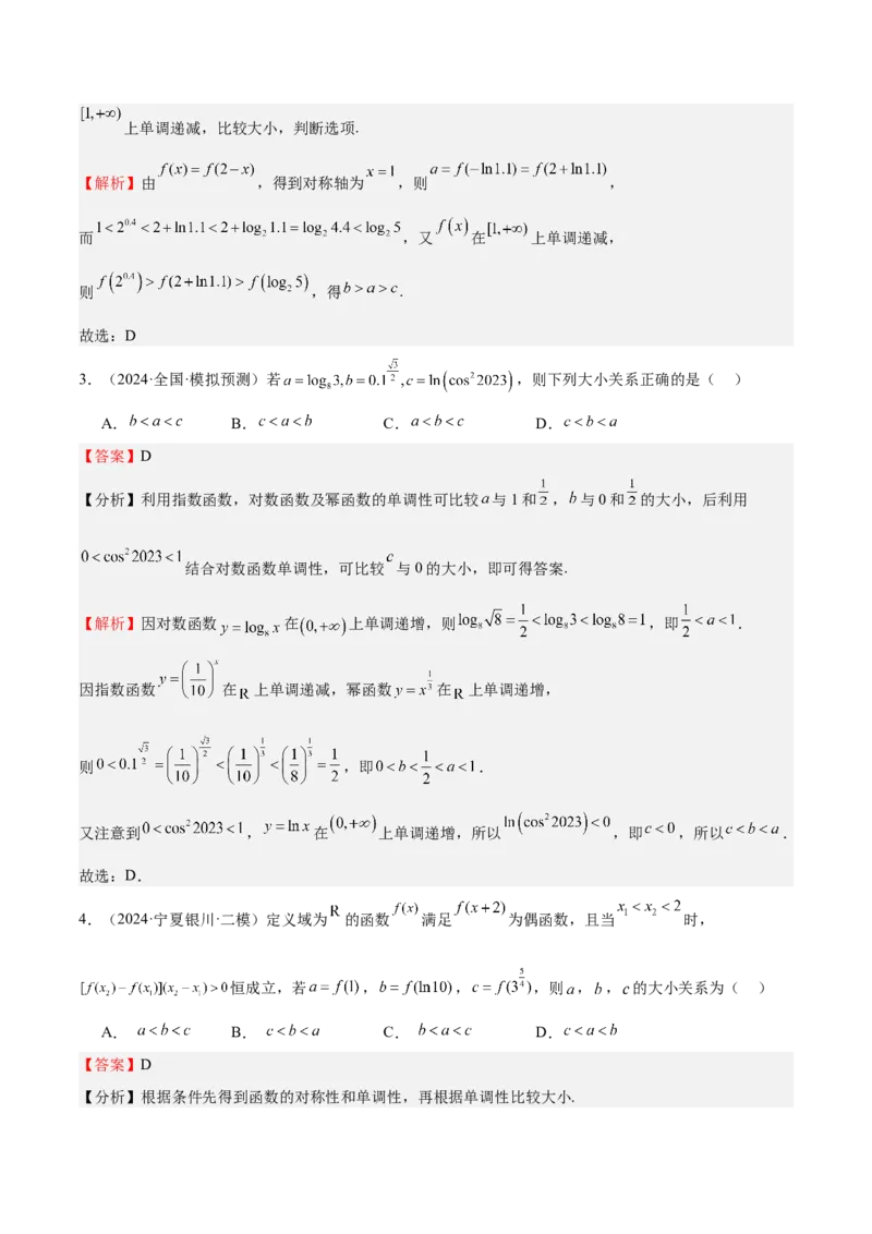 特训02比较大小的六大技巧（五大题型）（解析版）_2.2025数学总复习_2025年新高考资料_一轮复习_2025年高考数学一轮复习《重难点题型与知识梳理&bull;高分突破》（新高考专用）