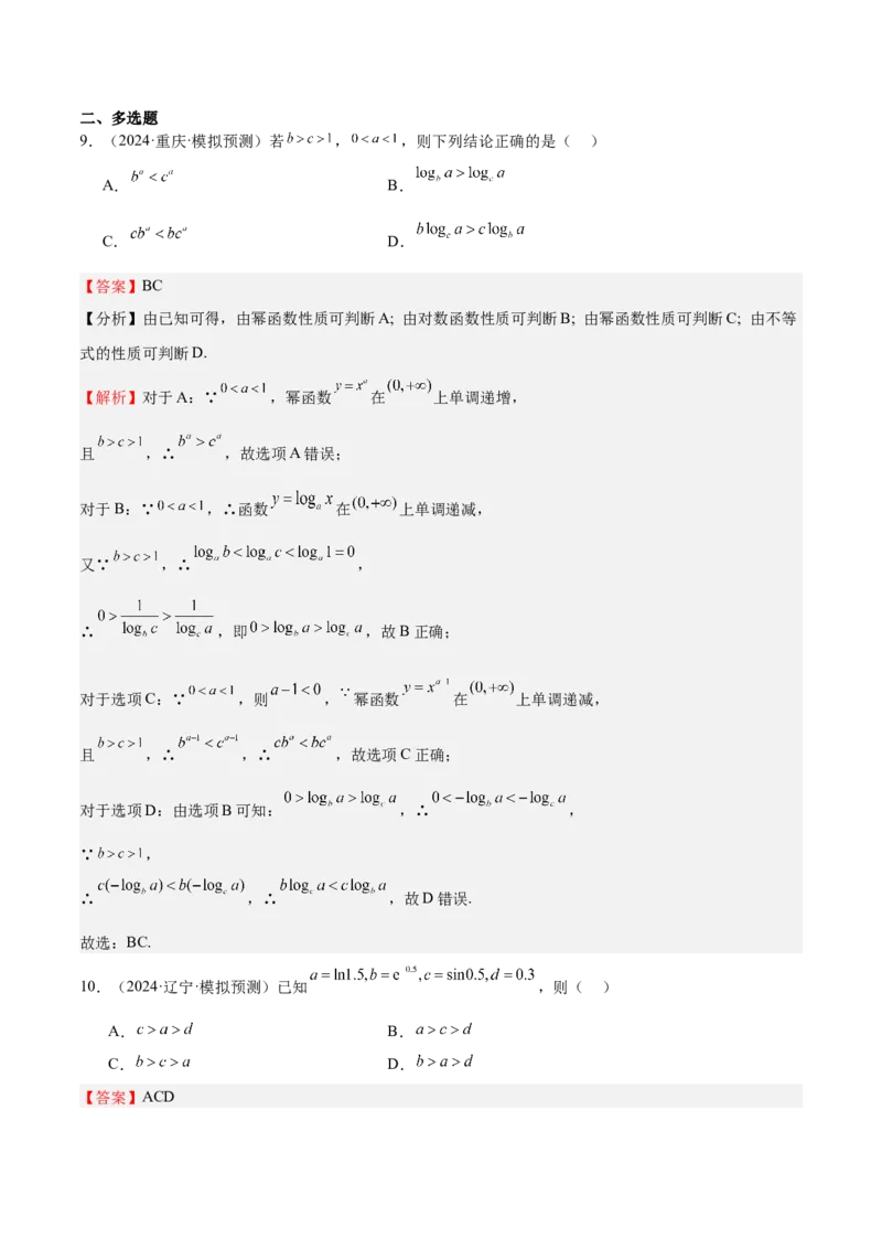特训02比较大小的六大技巧（五大题型）（解析版）_2.2025数学总复习_2025年新高考资料_一轮复习_2025年高考数学一轮复习《重难点题型与知识梳理&bull;高分突破》（新高考专用）