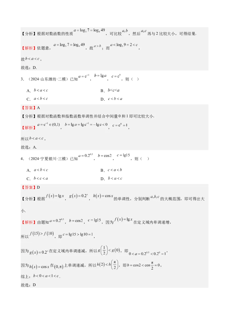 特训02比较大小的六大技巧（五大题型）（解析版）_2.2025数学总复习_2025年新高考资料_一轮复习_2025年高考数学一轮复习《重难点题型与知识梳理&bull;高分突破》（新高考专用）