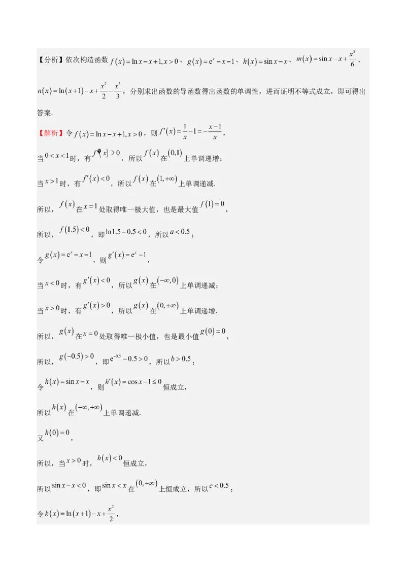 特训02比较大小的六大技巧（五大题型）（解析版）_2.2025数学总复习_2025年新高考资料_一轮复习_2025年高考数学一轮复习《重难点题型与知识梳理&bull;高分突破》（新高考专用）