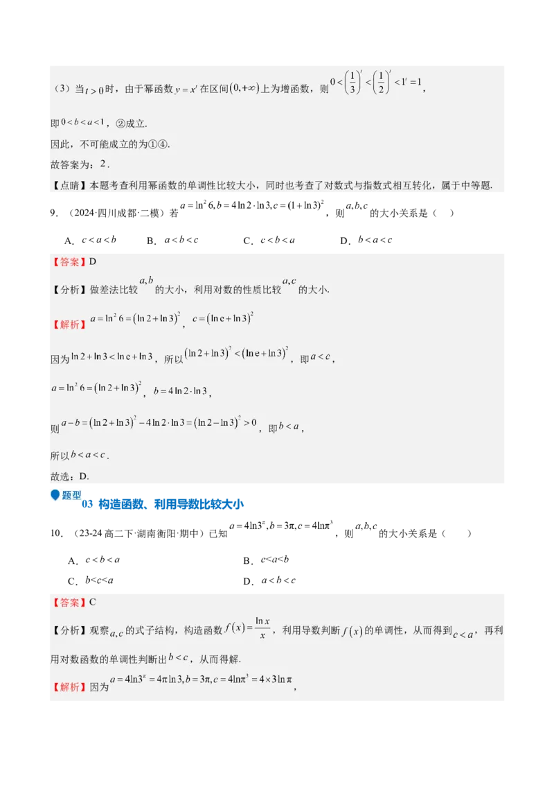 特训02比较大小的六大技巧（五大题型）（解析版）_2.2025数学总复习_2025年新高考资料_一轮复习_2025年高考数学一轮复习《重难点题型与知识梳理&bull;高分突破》（新高考专用）