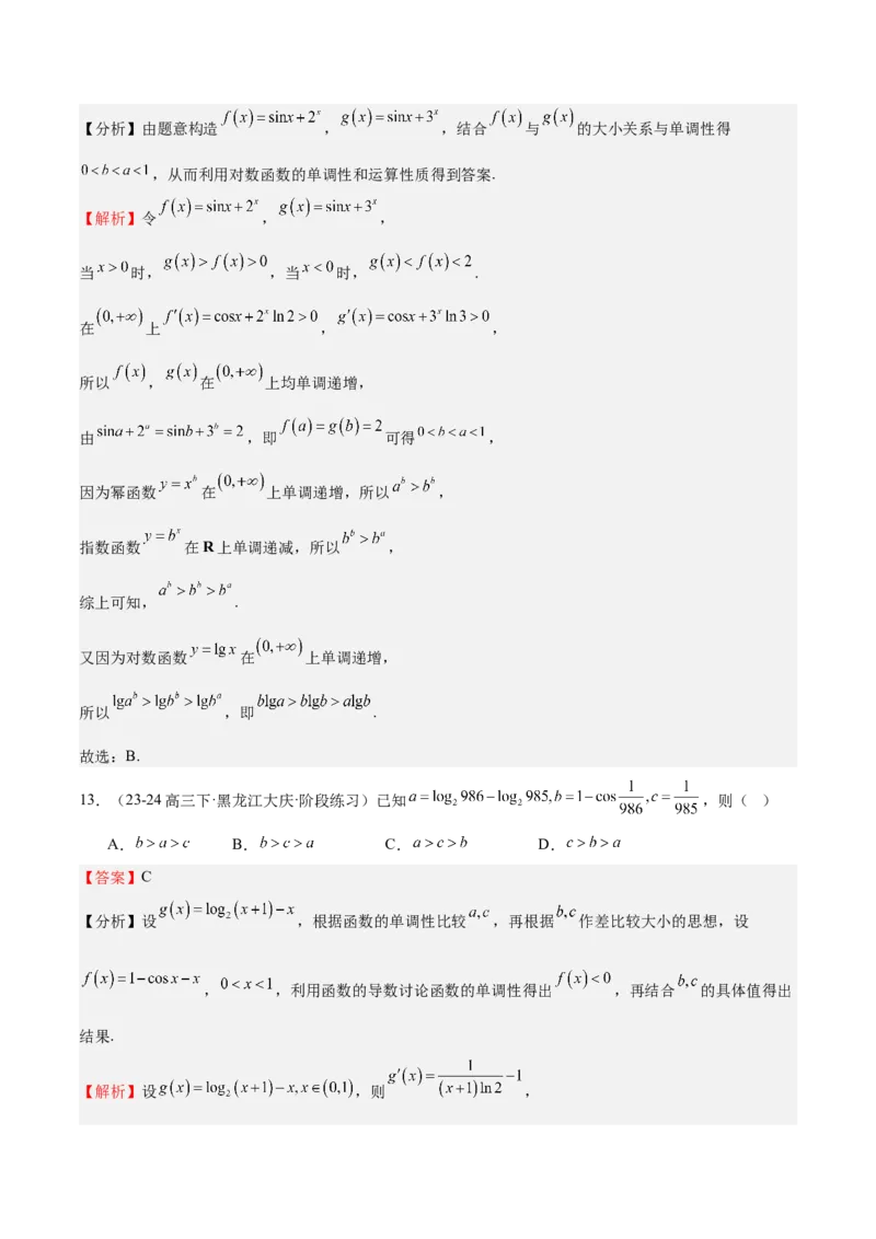 特训02比较大小的六大技巧（五大题型）（解析版）_2.2025数学总复习_2025年新高考资料_一轮复习_2025年高考数学一轮复习《重难点题型与知识梳理&bull;高分突破》（新高考专用）