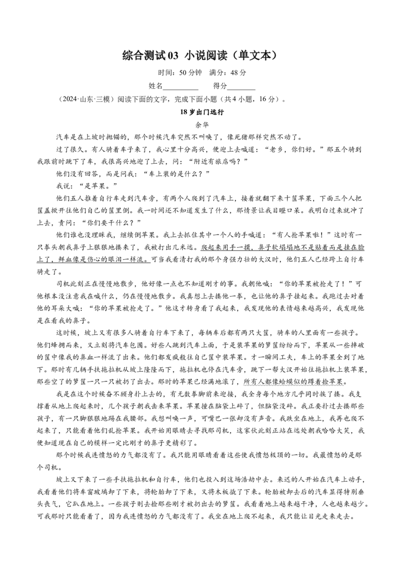 综合测试03小说阅读（单文本）-备战2025年高考语文一轮复习考点帮（新高考通用）（解析版）_01高考语文_52025年新高考资料_一轮复习_备战2025年高考语文一轮复习考点帮