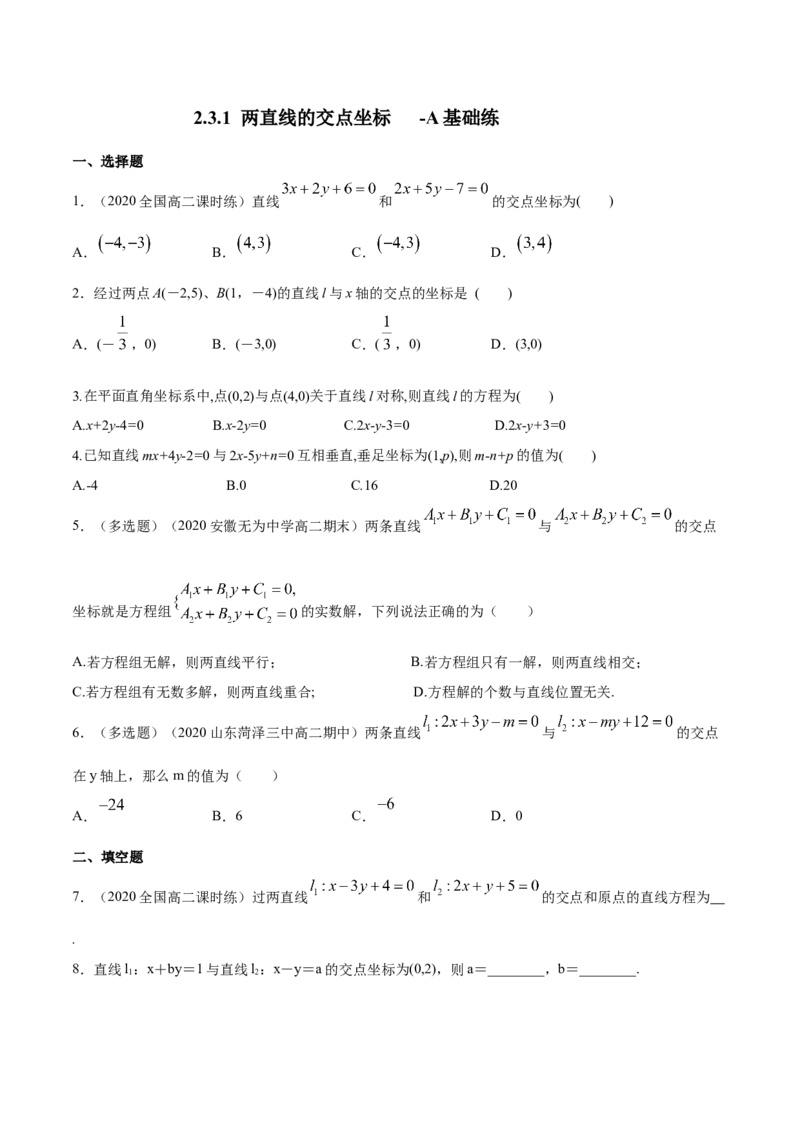 新教材精创2.3.1两直线的交点坐标A基础练（原卷版）_高中九科知识点归纳。_人教版高中Word电子版试卷练习试题知识点全科_高中数学试卷习题_数学选修_选修1_1.同步练习（60份）