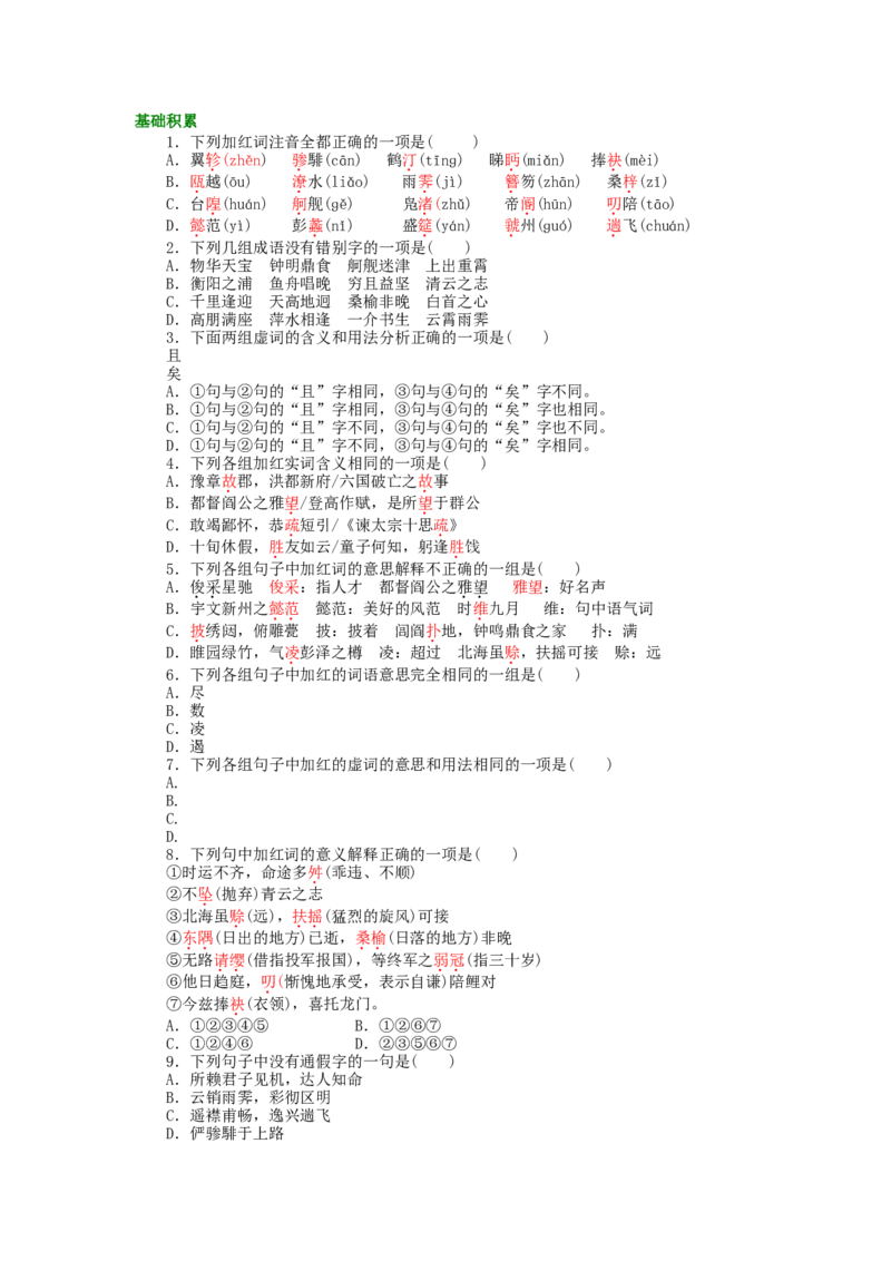 02巩固练习_高语_1高中语文_高一语文_滕王阁序