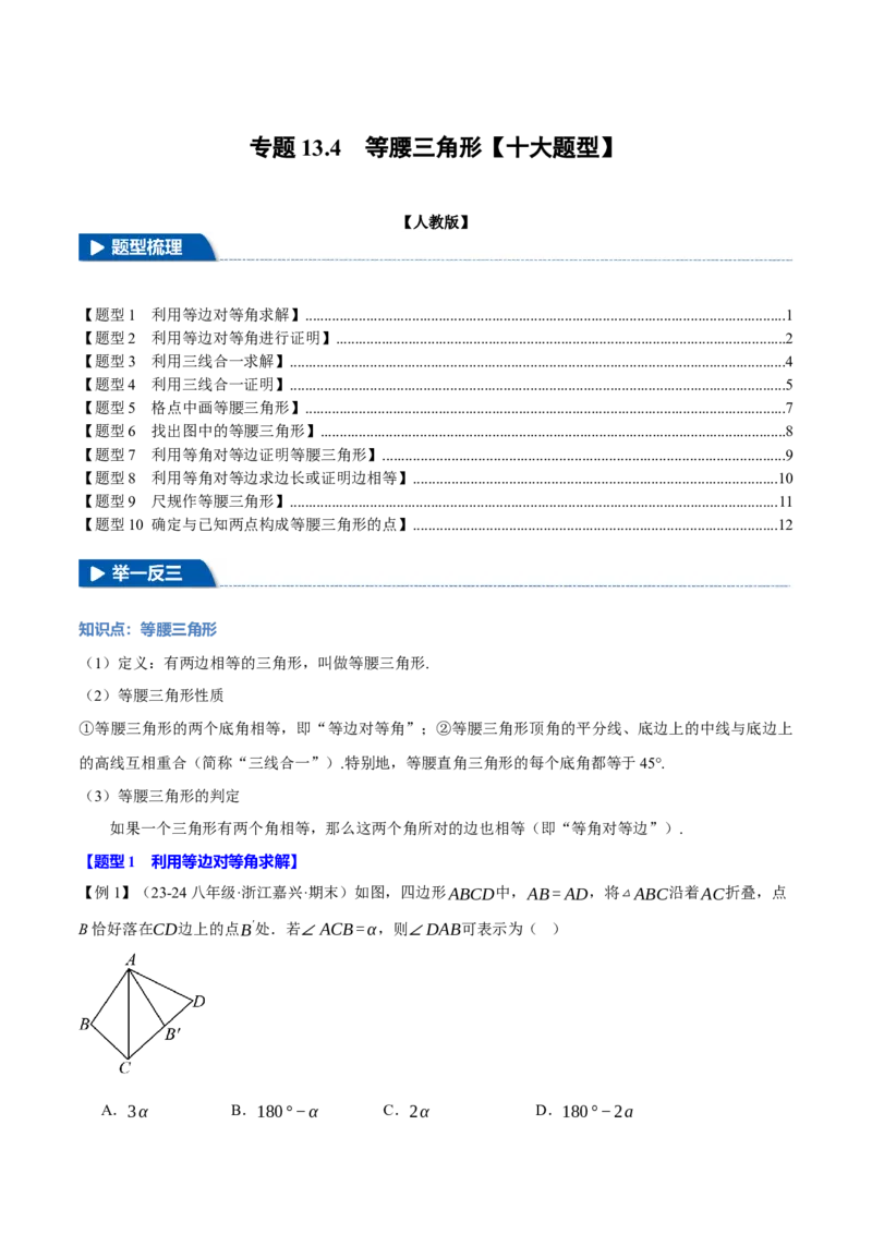 专题13.4等腰三角形（十大题型）（举一反三）（人教版）（学生版）_初中数学_八年级数学上册（人教版）_母题专项-U66_2025版