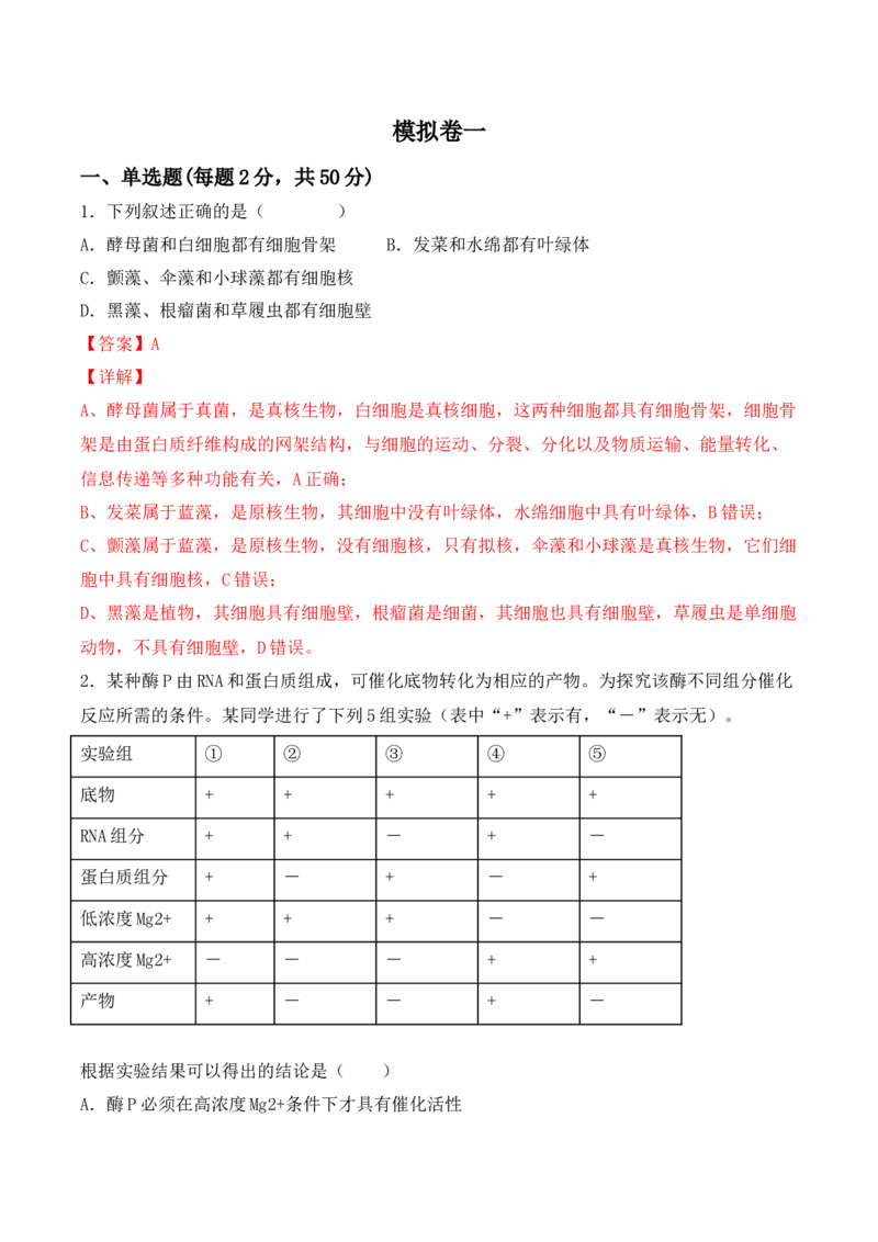 综合拉练卷01（解析版）_高中九科知识点归纳。_人教版高中Word电子版试卷练习试题知识点全科_高中生物试卷习题_生物必修_必修1_人教版生物必修一期末试卷（038份）_1.模拟题