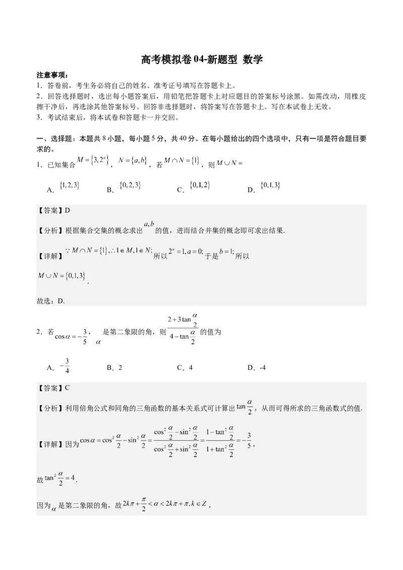 模拟冲刺卷04（新高考九省联考新题型）（解析版）_2.2025数学总复习_2024年新高考资料_5.2024三轮冲刺_2024年新高考数学冲刺训练模拟测试卷（新题型地区通用）