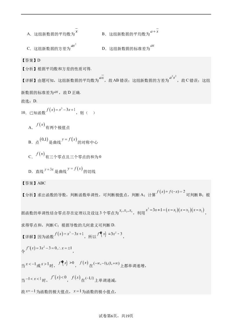 模拟冲刺卷04（新高考九省联考新题型）（解析版）_2.2025数学总复习_2024年新高考资料_5.2024三轮冲刺_2024年新高考数学冲刺训练模拟测试卷（新题型地区通用）