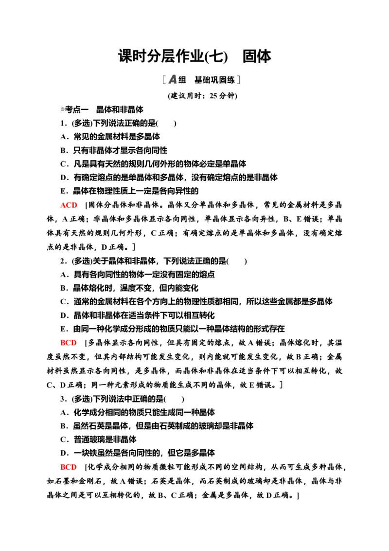 课时分层作业7　固体&mdash;新教材人教版（2019）高中物理选择性必修第三册同步检测_高中九科知识点归纳。_人教版高中Word电子版试卷练习试题知识点全科_高中物理试卷习题_物理选修_选修3