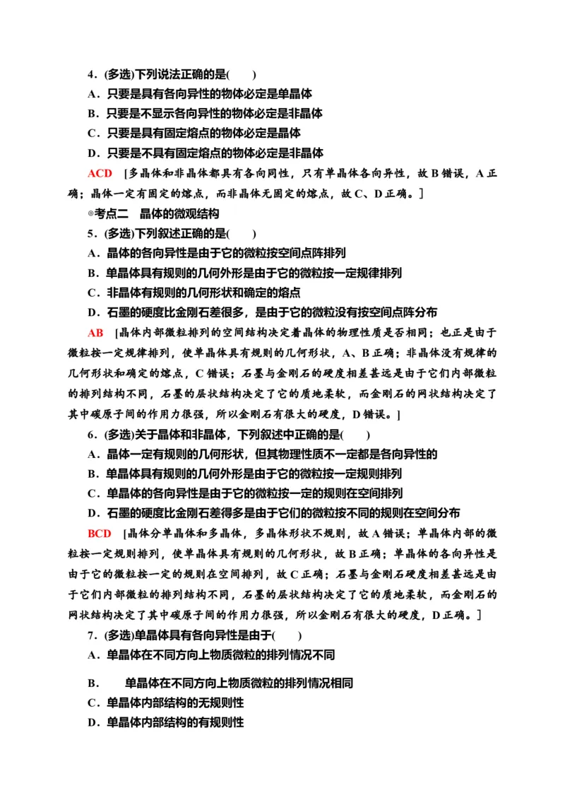 课时分层作业7　固体&mdash;新教材人教版（2019）高中物理选择性必修第三册同步检测_高中九科知识点归纳。_人教版高中Word电子版试卷练习试题知识点全科_高中物理试卷习题_物理选修_选修3