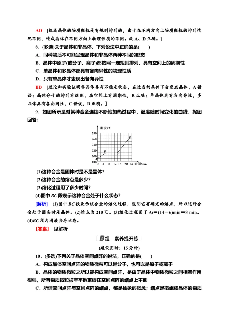 课时分层作业7　固体&mdash;新教材人教版（2019）高中物理选择性必修第三册同步检测_高中九科知识点归纳。_人教版高中Word电子版试卷练习试题知识点全科_高中物理试卷习题_物理选修_选修3