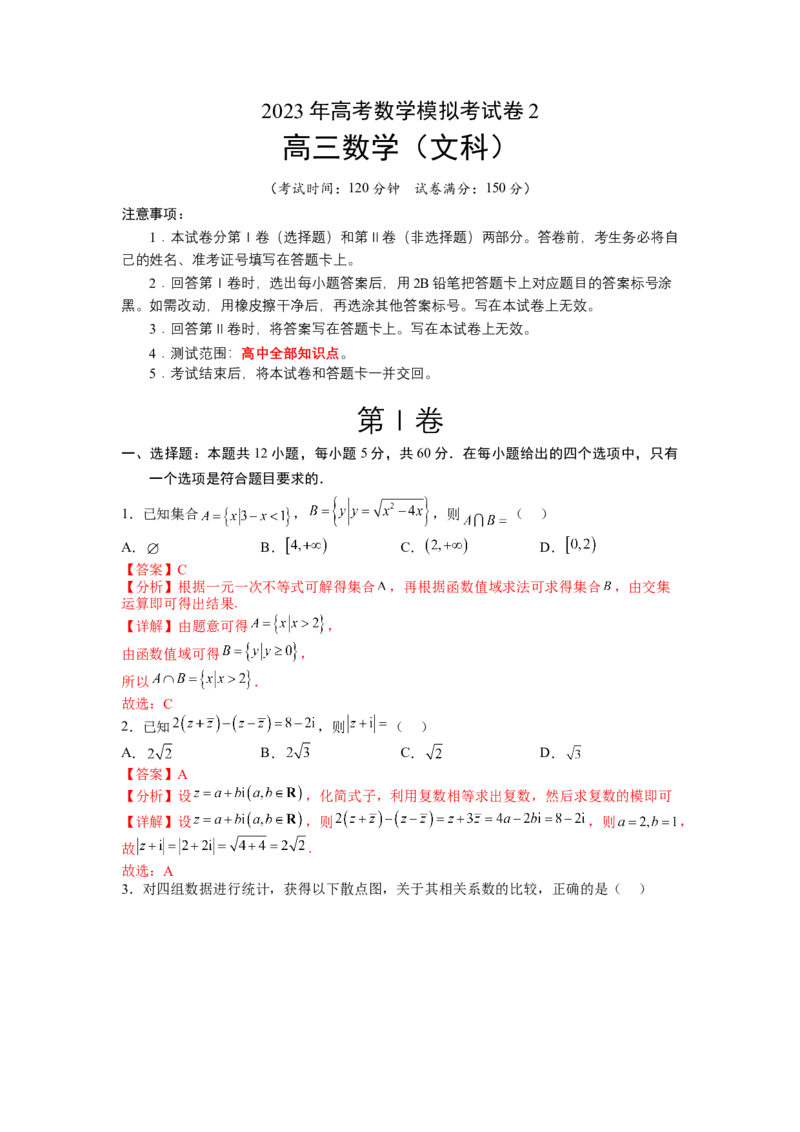 模拟检测卷02（文科）（解析版）_2.2025数学总复习_赠品通用版（老高考）复习资料_二轮复习_2023年高考数学二轮复习讲练测（全国通用）288090230