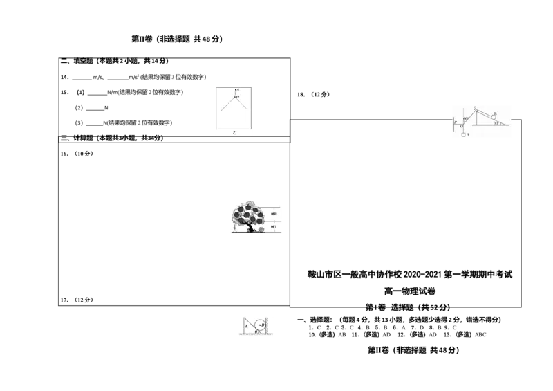 高一上学期期中考试物理试卷_高中九科知识点归纳。_人教版高中Word电子版试卷练习试题知识点全科_高中物理试卷习题_物理必修_必修1_人教版物理必修一期中试卷（018份）