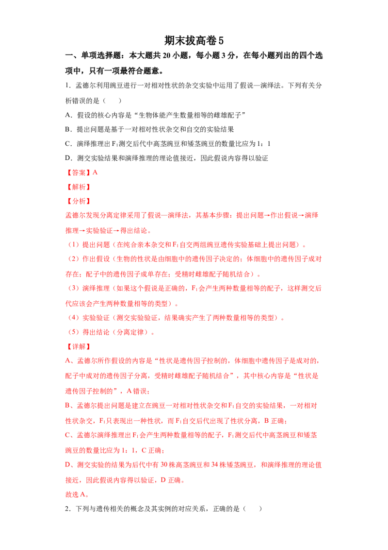 期末拔高卷5-冲刺期末高一生物下学期期末拔高冲刺卷（2019人教版）（解析版）_高中九科知识点归纳。_人教版高中Word电子版试卷练习试题知识点全科_高中生物试卷习题_生物必修