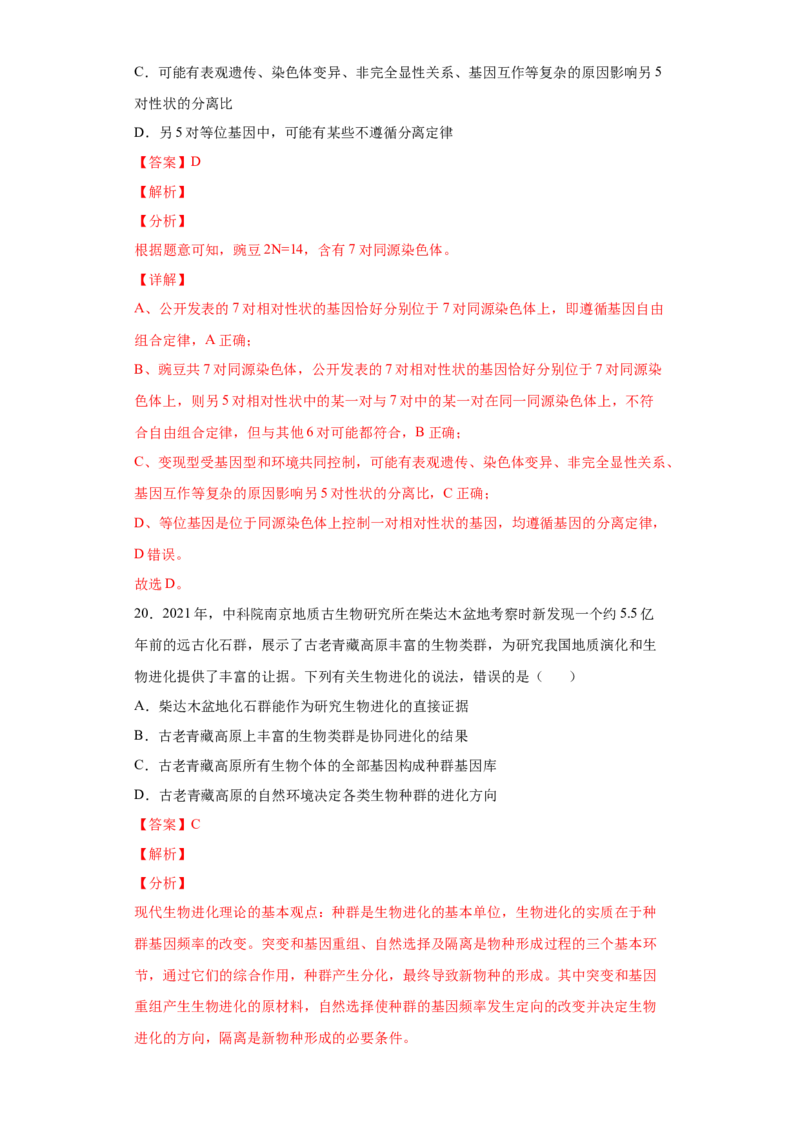 期末拔高卷5-冲刺期末高一生物下学期期末拔高冲刺卷（2019人教版）（解析版）_高中九科知识点归纳。_人教版高中Word电子版试卷练习试题知识点全科_高中生物试卷习题_生物必修