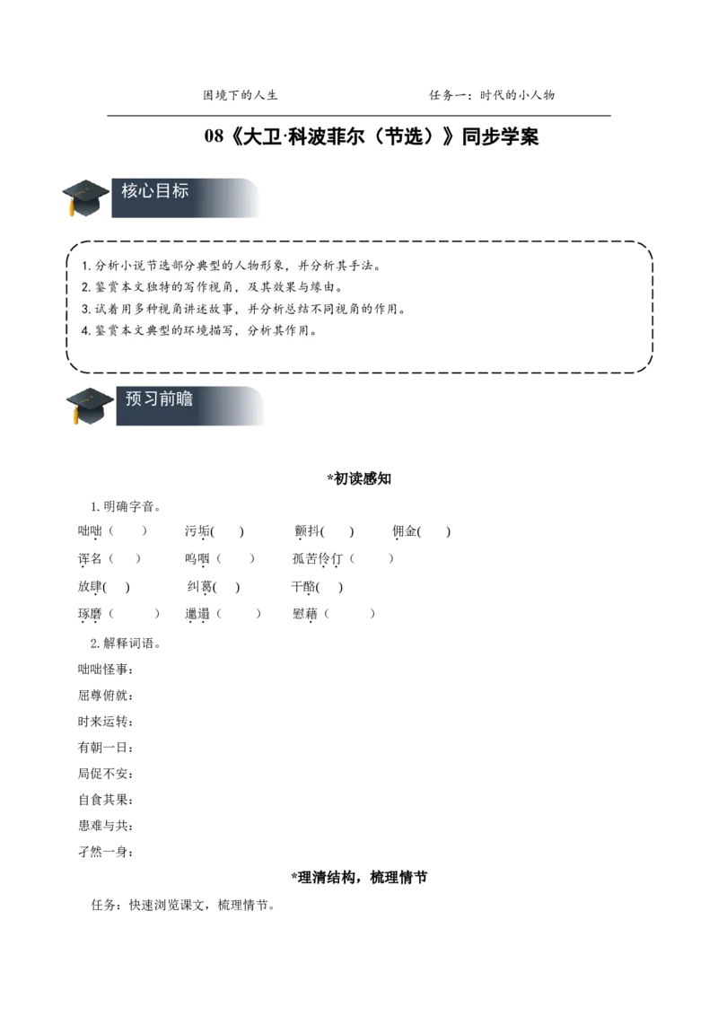 08《大卫&middot;科波菲尔（节选）》（导学案）-（统编版选择性必修上册）_高语_高中语文_选择性必修上册_导学案