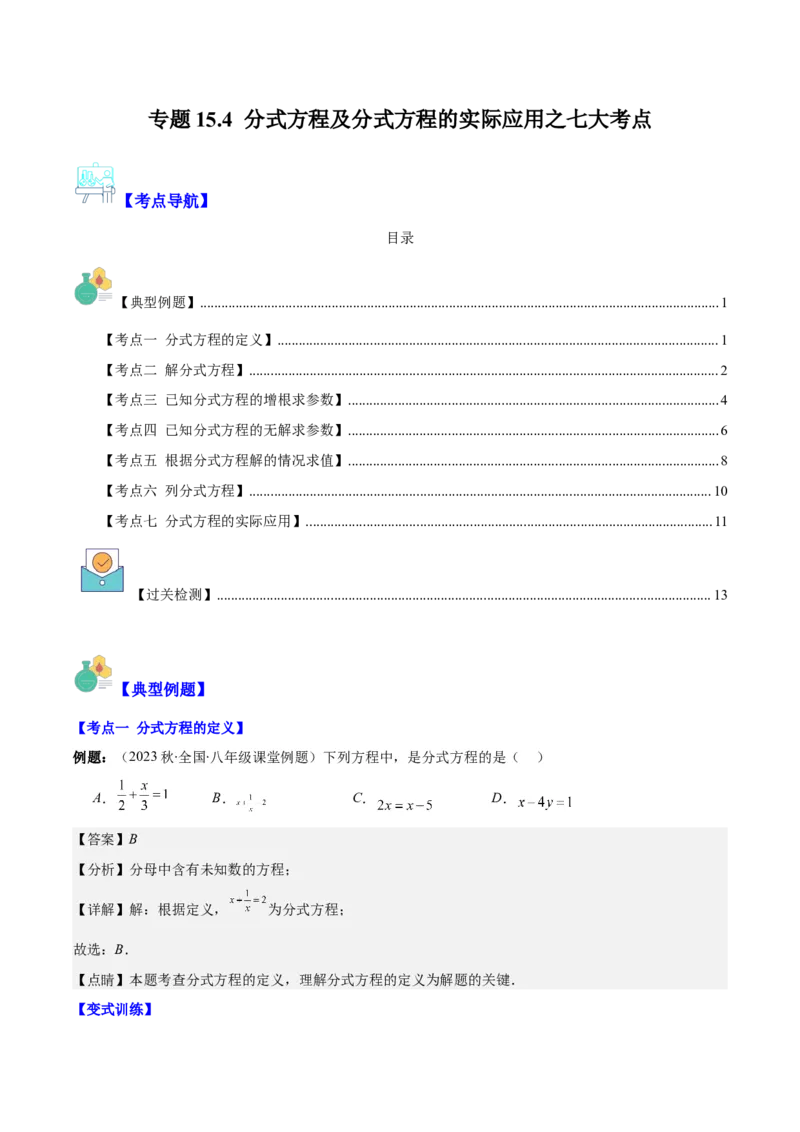 专题15.4分式方程及分式方程的实际应用之七大考点（教师版）_初中数学_八年级数学上册（人教版）_重难点专题提优-V8_2024版