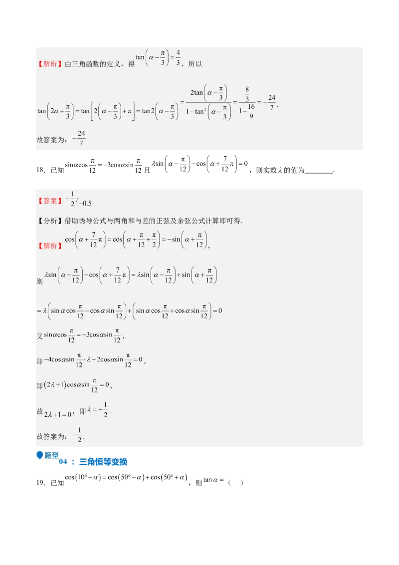 特训03三角函数选填题两大解题技巧（四大题型）（解析版）_2.2025数学总复习_2025年新高考资料_一轮复习_2025年高考数学一轮复习《重难点题型与知识梳理&bull;高分突破》（新高考专用）