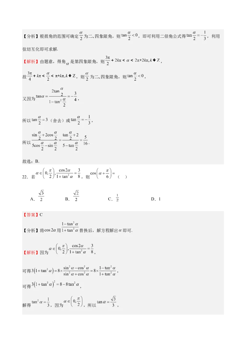 特训03三角函数选填题两大解题技巧（四大题型）（解析版）_2.2025数学总复习_2025年新高考资料_一轮复习_2025年高考数学一轮复习《重难点题型与知识梳理&bull;高分突破》（新高考专用）