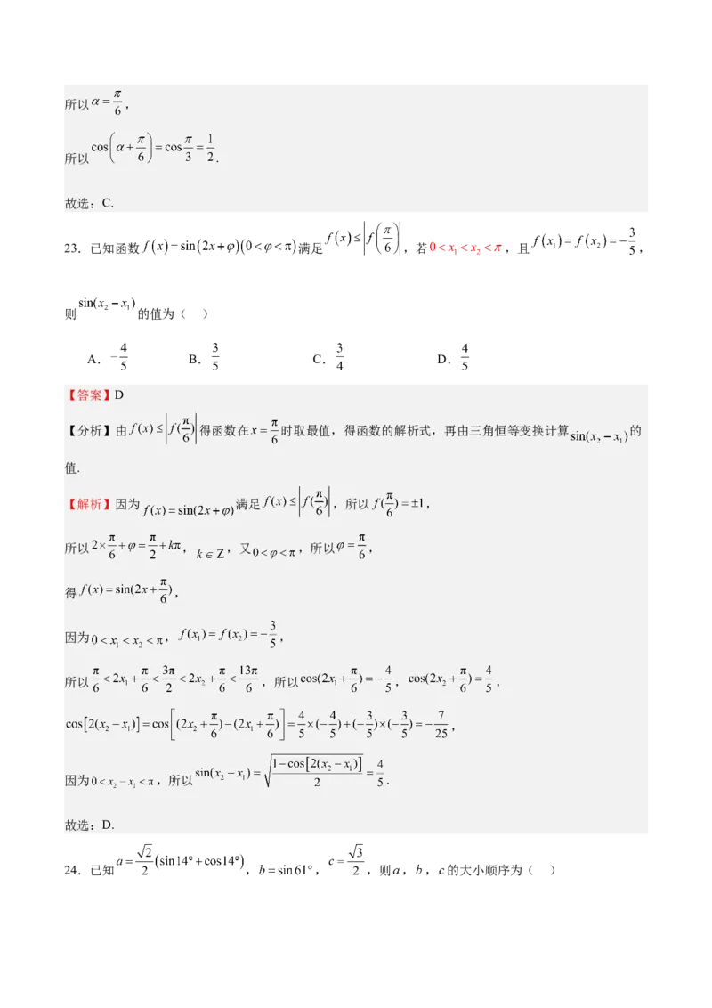 特训03三角函数选填题两大解题技巧（四大题型）（解析版）_2.2025数学总复习_2025年新高考资料_一轮复习_2025年高考数学一轮复习《重难点题型与知识梳理&bull;高分突破》（新高考专用）