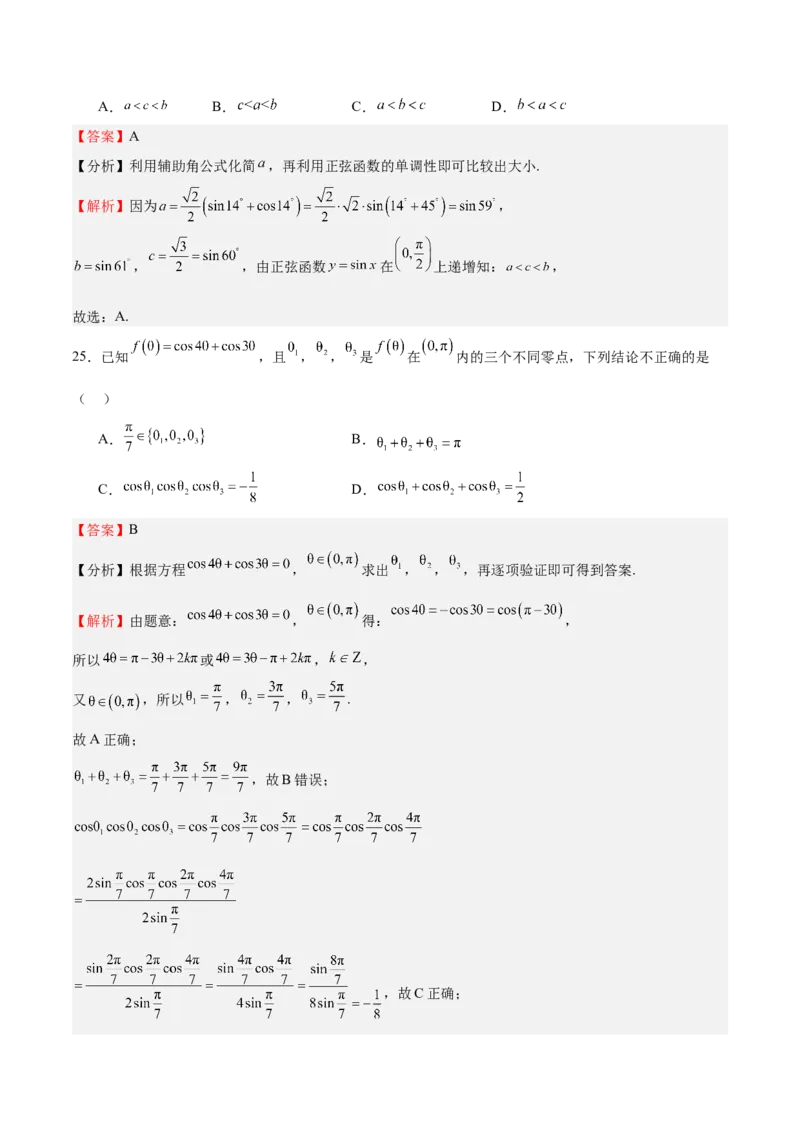 特训03三角函数选填题两大解题技巧（四大题型）（解析版）_2.2025数学总复习_2025年新高考资料_一轮复习_2025年高考数学一轮复习《重难点题型与知识梳理&bull;高分突破》（新高考专用）