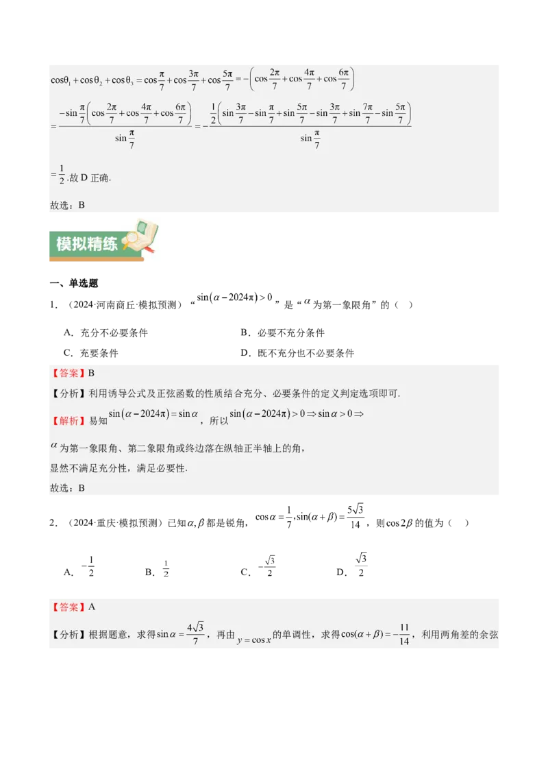 特训03三角函数选填题两大解题技巧（四大题型）（解析版）_2.2025数学总复习_2025年新高考资料_一轮复习_2025年高考数学一轮复习《重难点题型与知识梳理&bull;高分突破》（新高考专用）