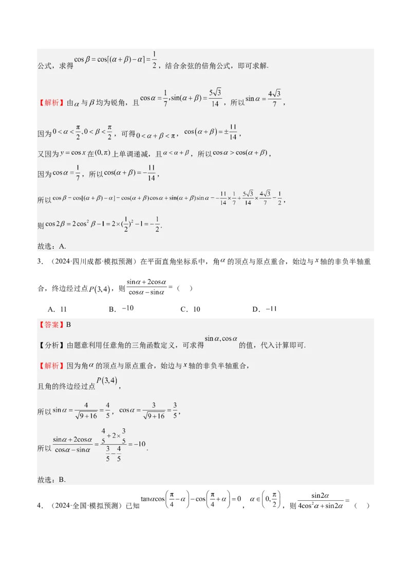 特训03三角函数选填题两大解题技巧（四大题型）（解析版）_2.2025数学总复习_2025年新高考资料_一轮复习_2025年高考数学一轮复习《重难点题型与知识梳理&bull;高分突破》（新高考专用）