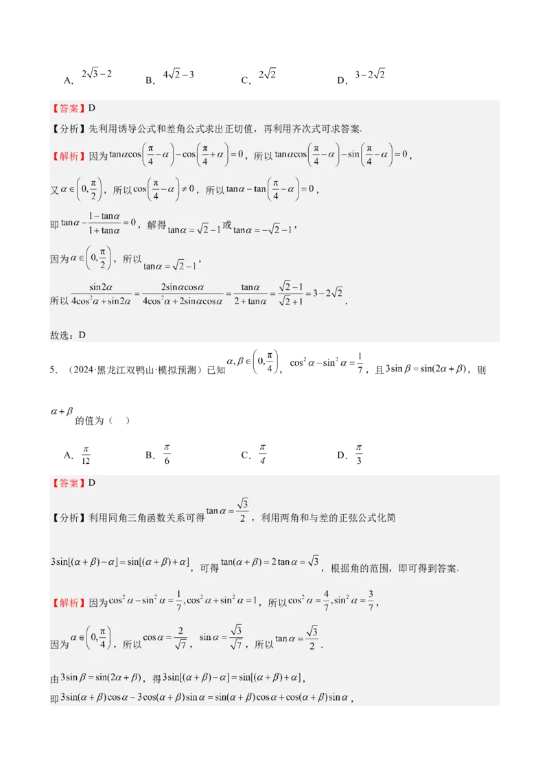 特训03三角函数选填题两大解题技巧（四大题型）（解析版）_2.2025数学总复习_2025年新高考资料_一轮复习_2025年高考数学一轮复习《重难点题型与知识梳理&bull;高分突破》（新高考专用）