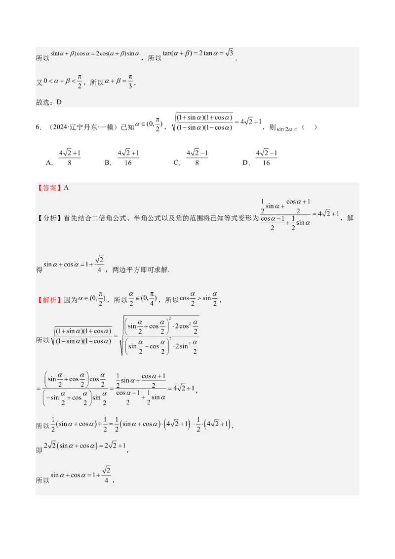 特训03三角函数选填题两大解题技巧（四大题型）（解析版）_2.2025数学总复习_2025年新高考资料_一轮复习_2025年高考数学一轮复习《重难点题型与知识梳理&bull;高分突破》（新高考专用）