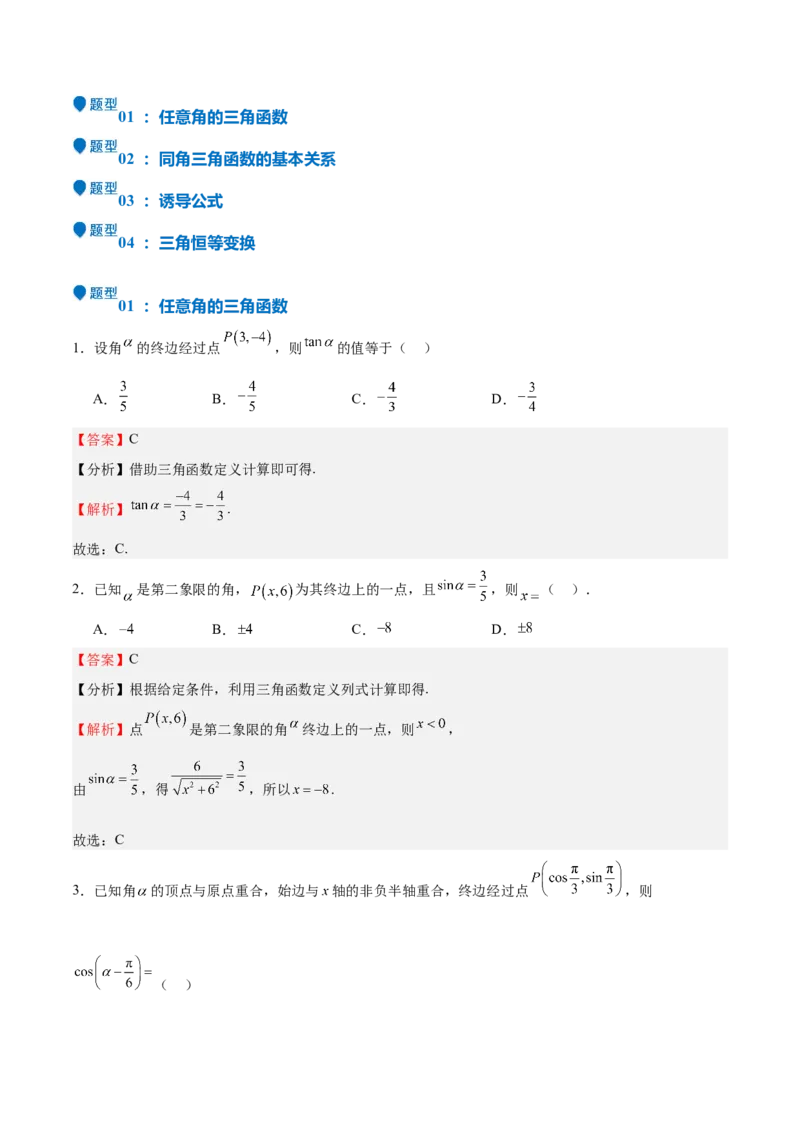 特训03三角函数选填题两大解题技巧（四大题型）（解析版）_2.2025数学总复习_2025年新高考资料_一轮复习_2025年高考数学一轮复习《重难点题型与知识梳理&bull;高分突破》（新高考专用）