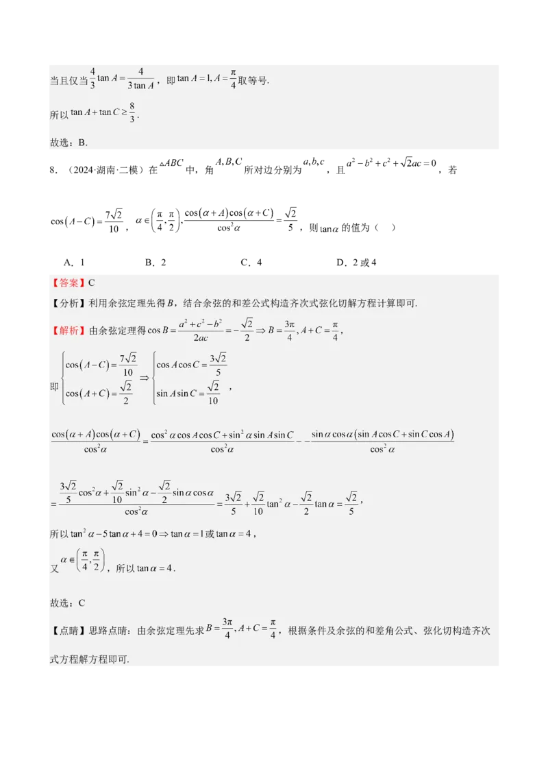 特训03三角函数选填题两大解题技巧（四大题型）（解析版）_2.2025数学总复习_2025年新高考资料_一轮复习_2025年高考数学一轮复习《重难点题型与知识梳理&bull;高分突破》（新高考专用）