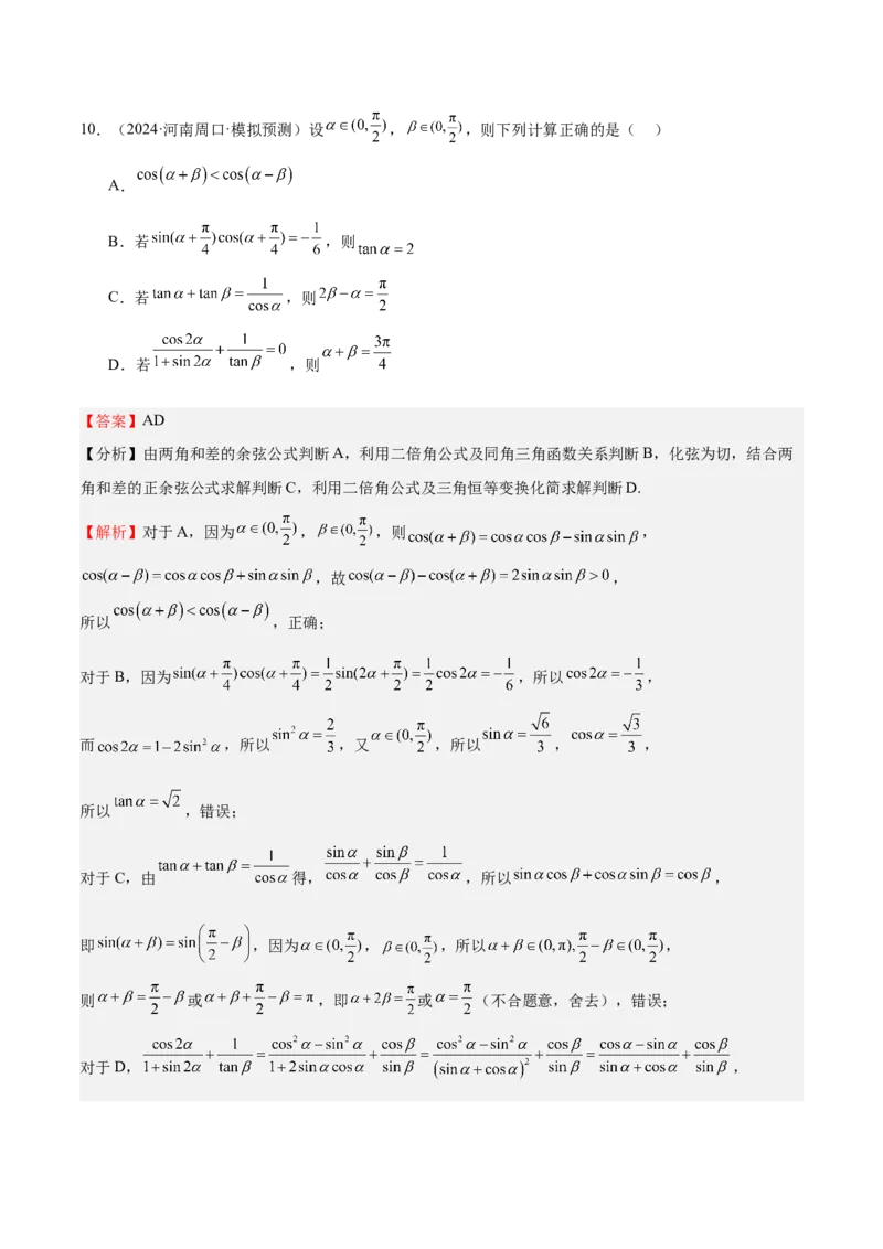 特训03三角函数选填题两大解题技巧（四大题型）（解析版）_2.2025数学总复习_2025年新高考资料_一轮复习_2025年高考数学一轮复习《重难点题型与知识梳理&bull;高分突破》（新高考专用）