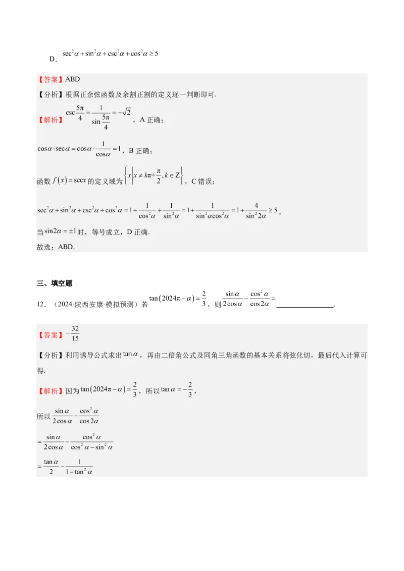 特训03三角函数选填题两大解题技巧（四大题型）（解析版）_2.2025数学总复习_2025年新高考资料_一轮复习_2025年高考数学一轮复习《重难点题型与知识梳理&bull;高分突破》（新高考专用）