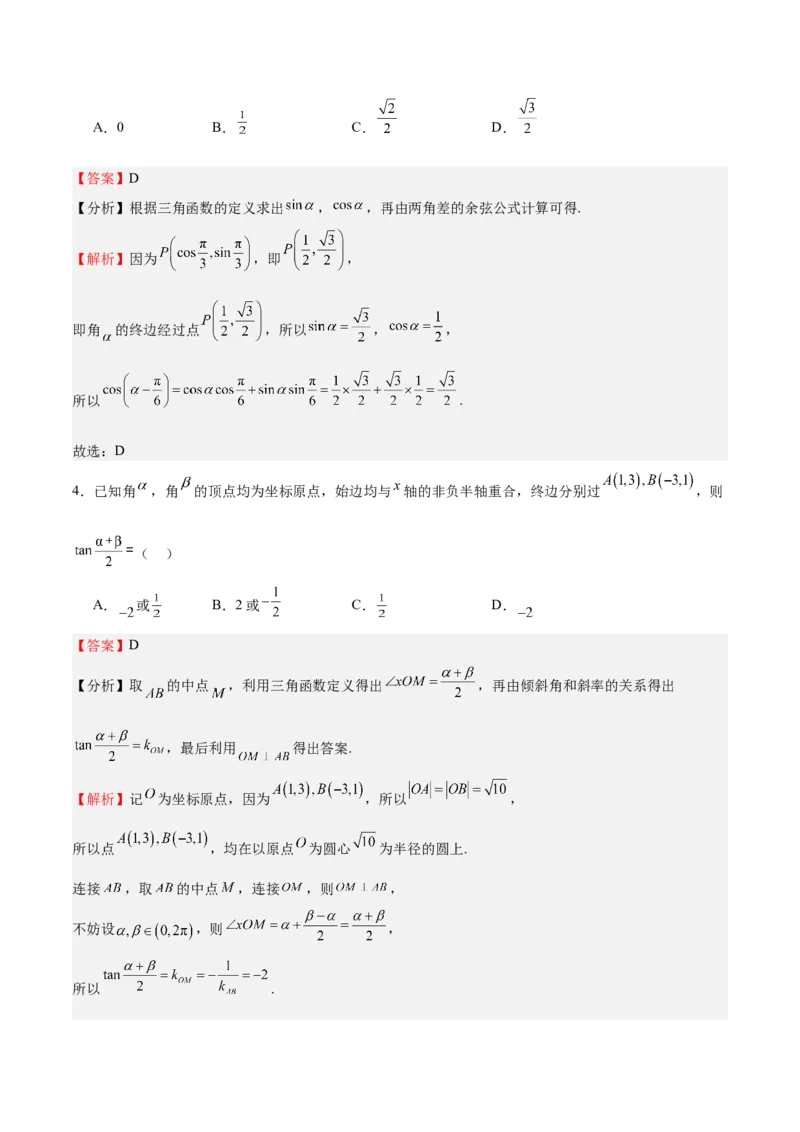 特训03三角函数选填题两大解题技巧（四大题型）（解析版）_2.2025数学总复习_2025年新高考资料_一轮复习_2025年高考数学一轮复习《重难点题型与知识梳理&bull;高分突破》（新高考专用）