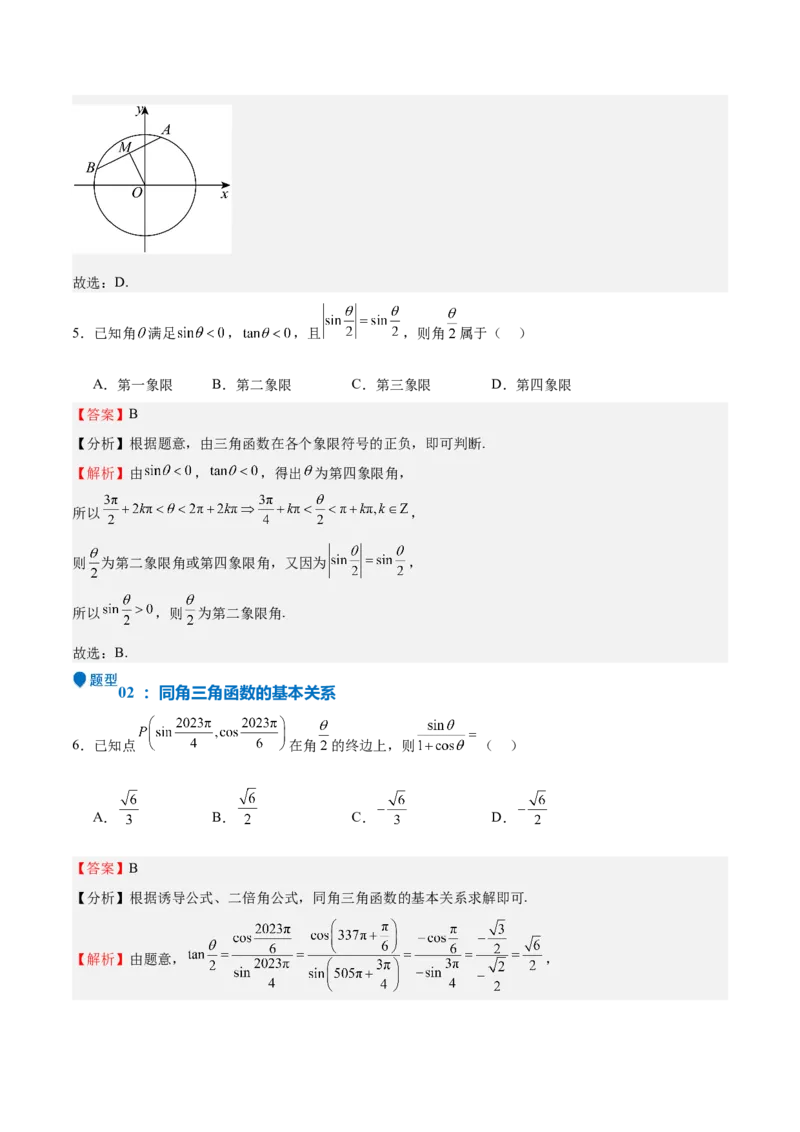 特训03三角函数选填题两大解题技巧（四大题型）（解析版）_2.2025数学总复习_2025年新高考资料_一轮复习_2025年高考数学一轮复习《重难点题型与知识梳理&bull;高分突破》（新高考专用）