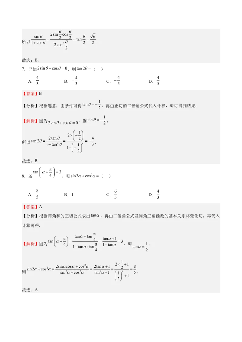 特训03三角函数选填题两大解题技巧（四大题型）（解析版）_2.2025数学总复习_2025年新高考资料_一轮复习_2025年高考数学一轮复习《重难点题型与知识梳理&bull;高分突破》（新高考专用）