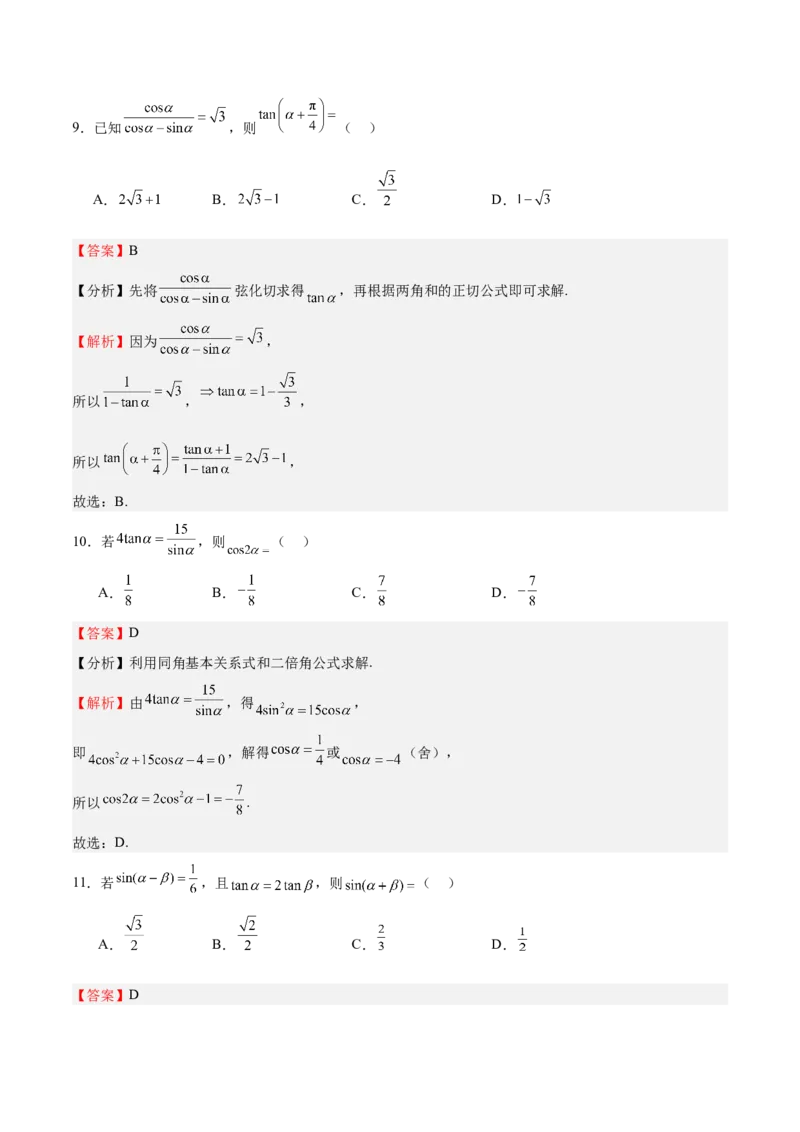 特训03三角函数选填题两大解题技巧（四大题型）（解析版）_2.2025数学总复习_2025年新高考资料_一轮复习_2025年高考数学一轮复习《重难点题型与知识梳理&bull;高分突破》（新高考专用）