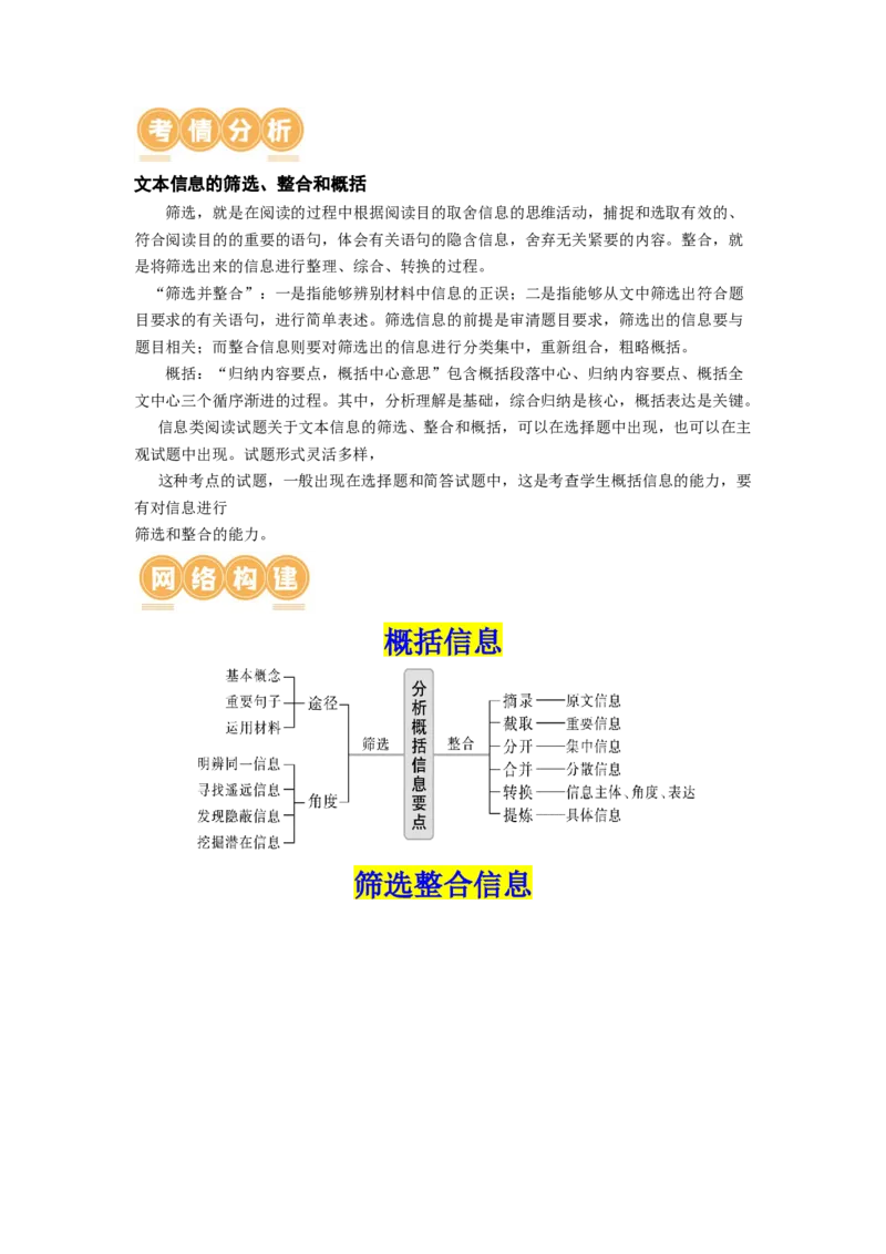 第04讲文本信息的筛选、整合和概括（讲义）（解析版）_01高考语文_新高考复习资料_2024年新高考资料_一轮复习资料_高考语文一轮复习讲练测（课件+讲义+练习）（新高考）