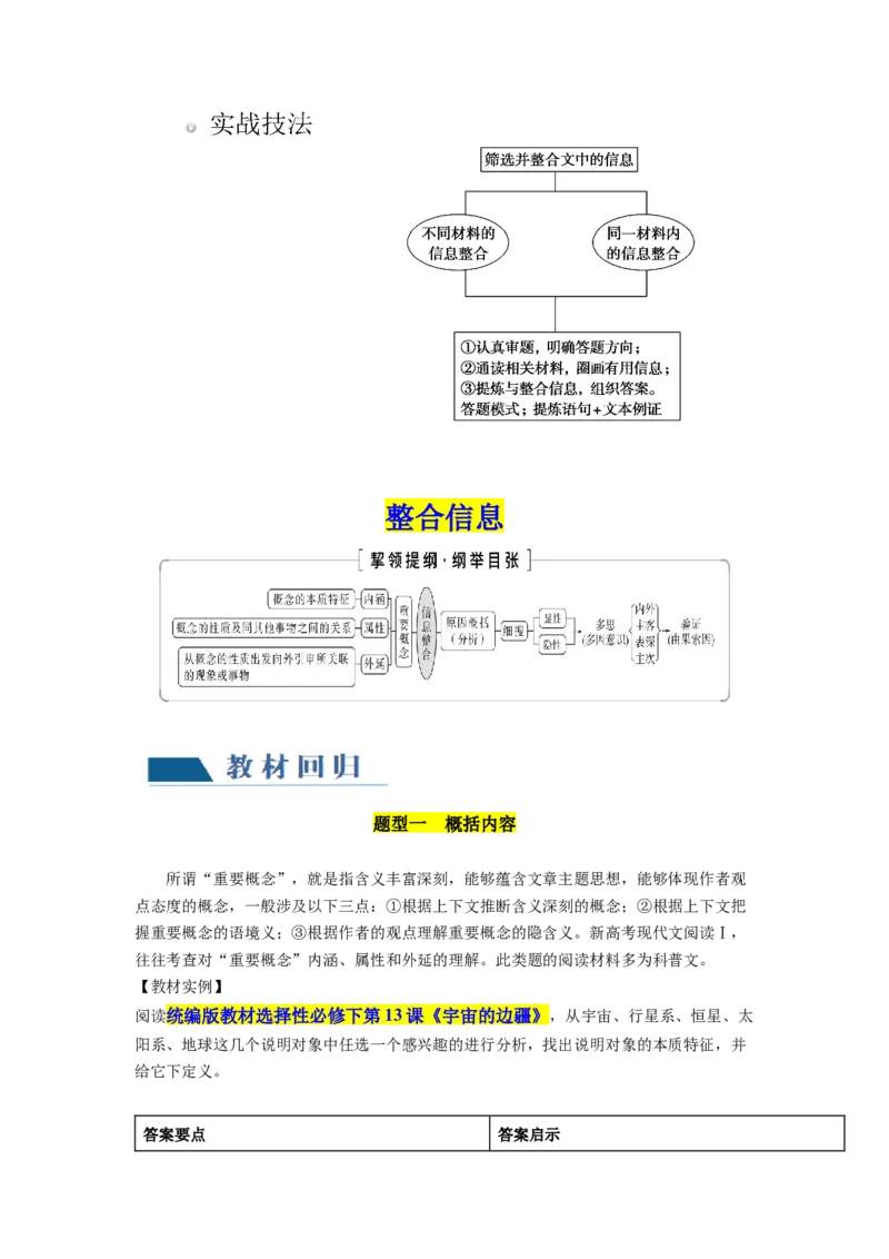第04讲文本信息的筛选、整合和概括（讲义）（解析版）_01高考语文_新高考复习资料_2024年新高考资料_一轮复习资料_高考语文一轮复习讲练测（课件+讲义+练习）（新高考）
