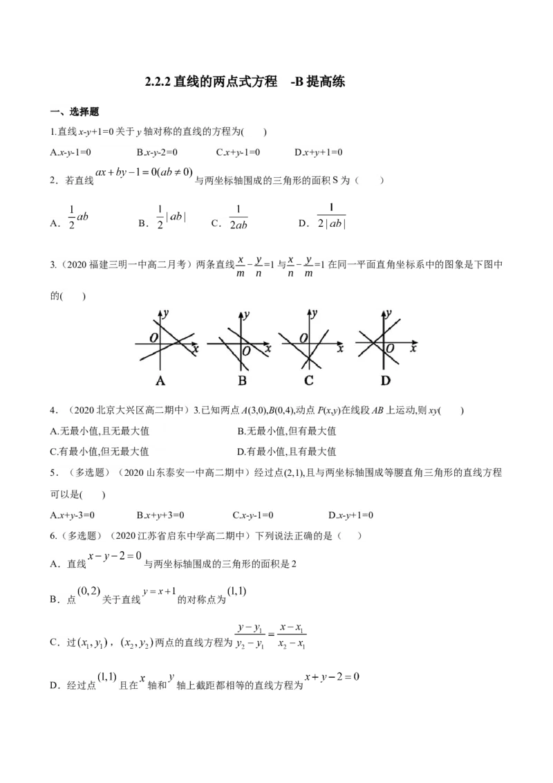 新教材精创2.2.2直线的两点式方程-B提高练（原卷版）_高中九科知识点归纳。_人教版高中Word电子版试卷练习试题知识点全科_高中数学试卷习题_数学选修_选修1_1.同步练习（60份）