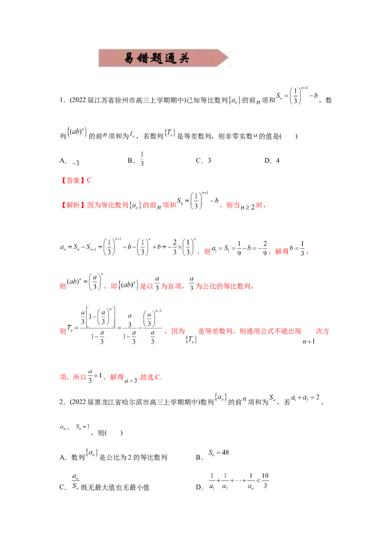 易错点08数列-备战2022年高考数学考试易错题（新高考专用）（教师版含解析）_2.2025数学总复习_2024年新高考资料_1.2024一轮复习_赠2022年高考数学考试易错题（新高考专用）