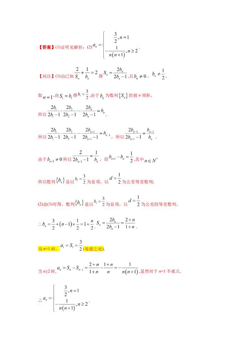 易错点08数列-备战2022年高考数学考试易错题（新高考专用）（教师版含解析）_2.2025数学总复习_2024年新高考资料_1.2024一轮复习_赠2022年高考数学考试易错题（新高考专用）