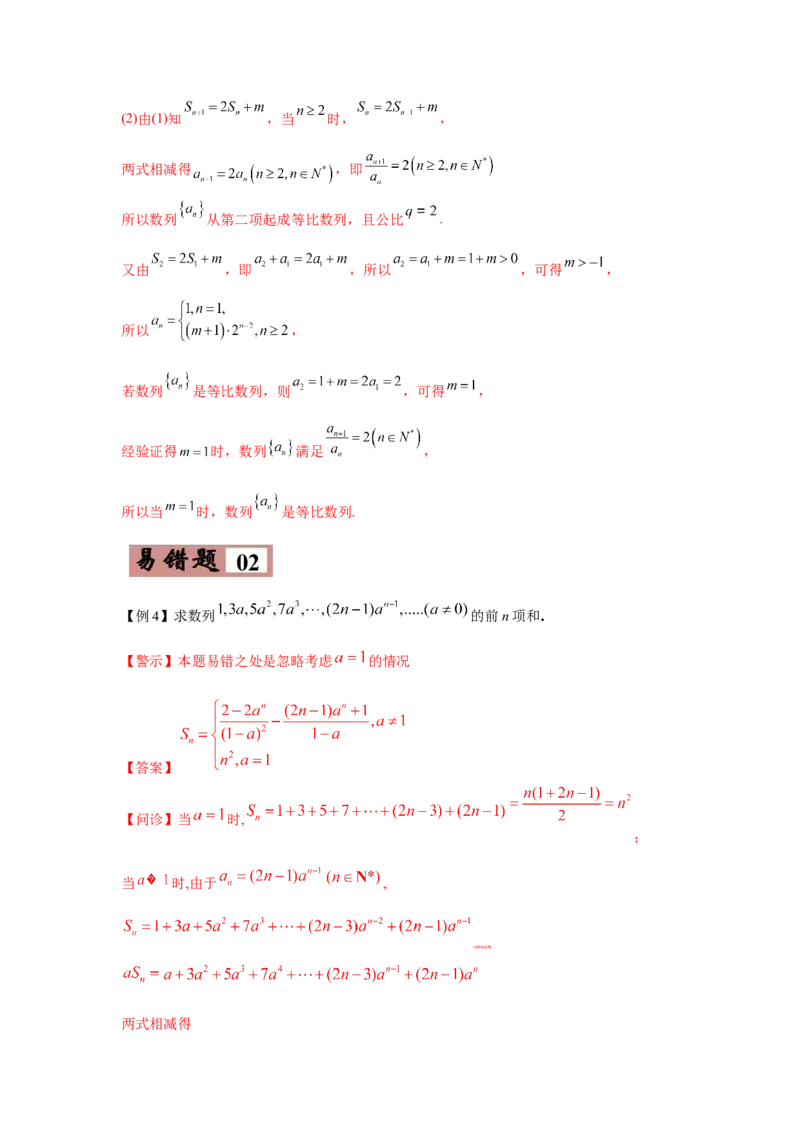 易错点08数列-备战2022年高考数学考试易错题（新高考专用）（教师版含解析）_2.2025数学总复习_2024年新高考资料_1.2024一轮复习_赠2022年高考数学考试易错题（新高考专用）