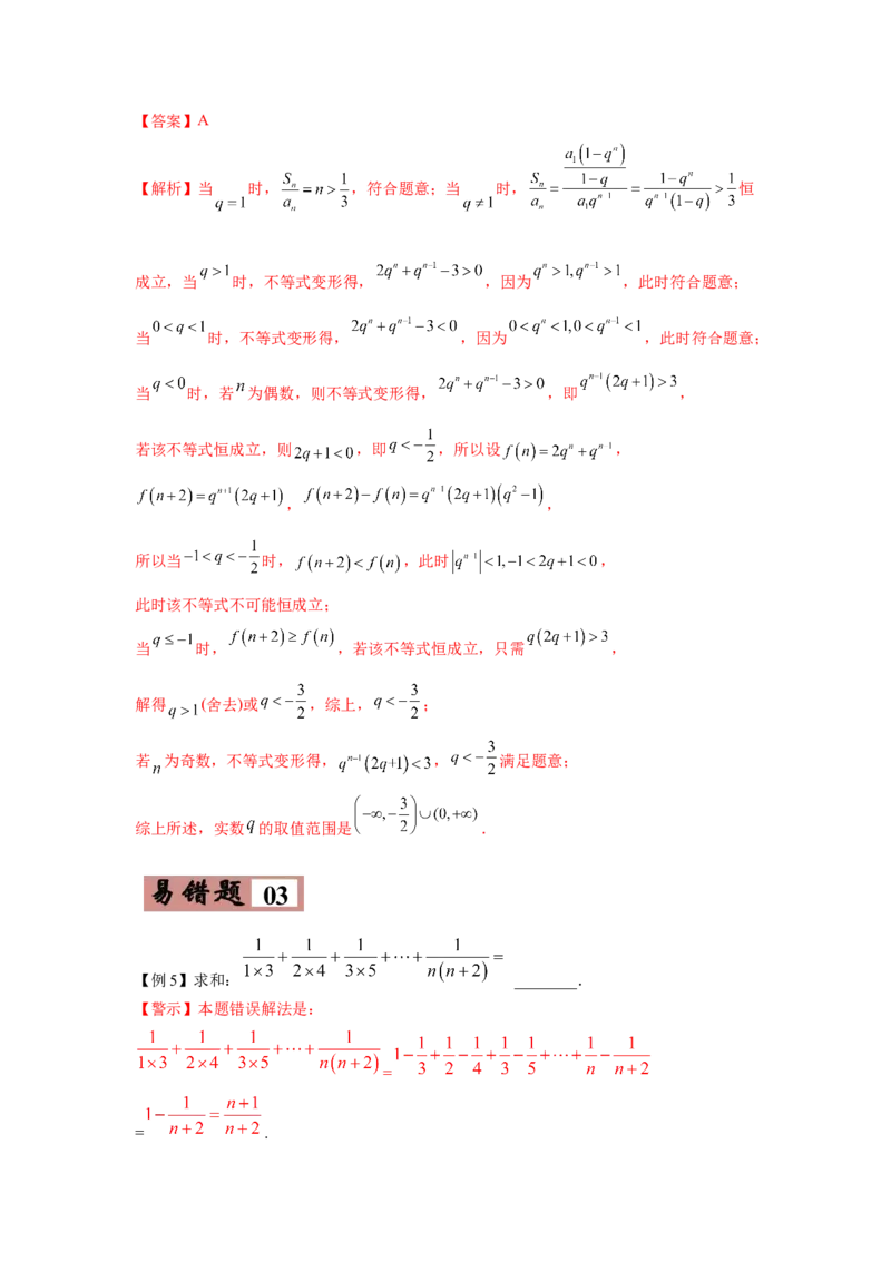 易错点08数列-备战2022年高考数学考试易错题（新高考专用）（教师版含解析）_2.2025数学总复习_2024年新高考资料_1.2024一轮复习_赠2022年高考数学考试易错题（新高考专用）